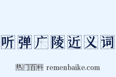听弹广陵近义词是什么意思的图片